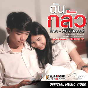 อัลบัม ฉันกลัว - Single ศิลปิน โซดา เคพีเอส