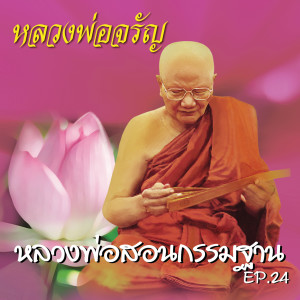 Dengarkan lagu หลวงพ่อสอนกรรมฐาน EP. 24 nyanyian หลวงพ่อจรัญ ฐิตธมฺโม dengan lirik
