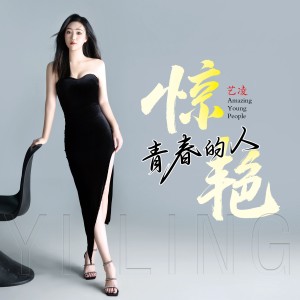 收听小小杨玉莹的惊艳青春的人 (完整版)歌词歌曲