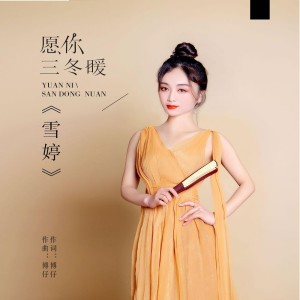 ดาวน์โหลดและฟังเพลง 愿你三冬暖 พร้อมเนื้อเพลงจาก 雪婷