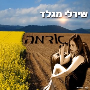收聽שירלי מגלד的אדמה歌詞歌曲