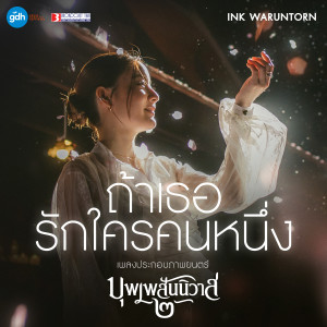 收聽อิ้งค์ วรันธร的ถ้าเธอรักใครคนหนึ่ง OST.บุพเพสันนิวาส 2歌詞歌曲