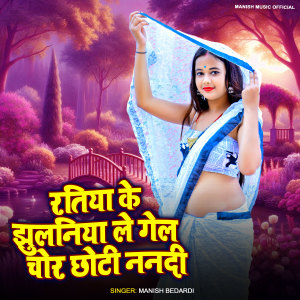 Listen to Ratiya Ke Jhulaniya Le Gail Chor Chhoti Nandi song with lyrics from Manish Bedardi