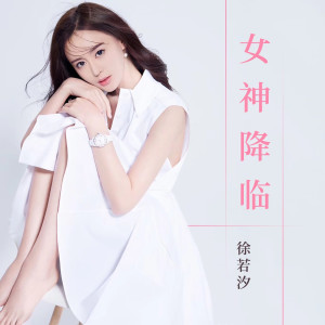 ดาวน์โหลดและฟังเพลง 从你的世界路过 พร้อมเนื้อเพลงจาก 徐若汐