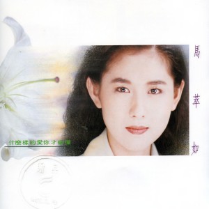 收聽馬萃如的留住你留不住你的心歌詞歌曲