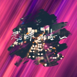 收聽STB的Imiganai歌詞歌曲