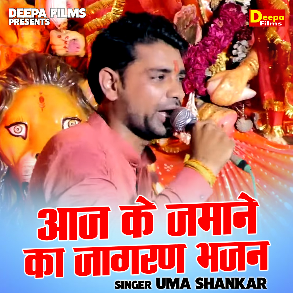 Aaj Ke Jamane Ka Jagran Bhajan
