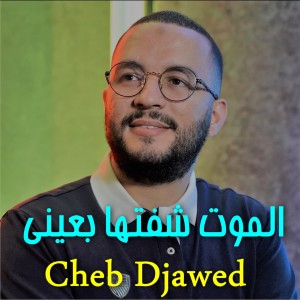 Dengarkan الموت شفتها بعيني lagu dari Cheb Djawed dengan lirik