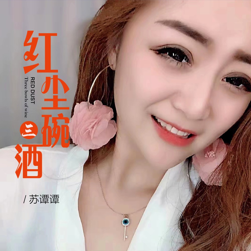红尘三碗酒 (伴奏)