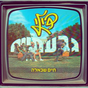 Listen to אינטרו song with lyrics from Dili
