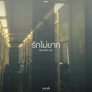 Dengarkan รักไม่ยาก (Acoustic Ver.) lagu dari sarah dengan lirik