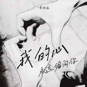收听李劲松的我的心永远偏向你歌词歌曲