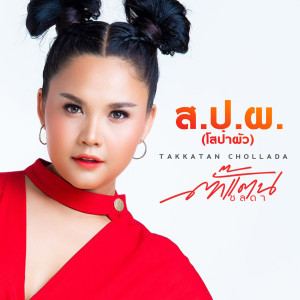 收听ตั๊กแตน ชลดา的ส.ป.ผ.โส๋ป๋าผัว歌词歌曲