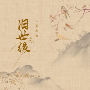 王若熙的专辑旧世缘（若重逢 在唐宋）