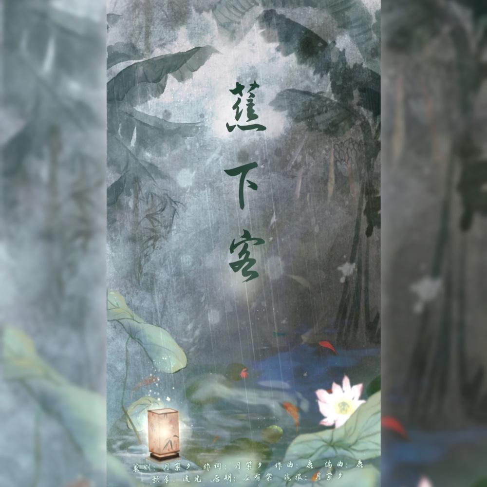 蕉下客伴奏 (伴奏)
