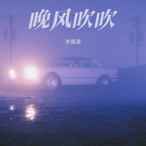 收听李莫遥的晚风吹吹 (甜甜版)歌词歌曲