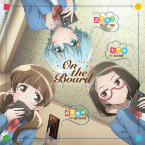 宮下早紀的專輯TVアニメ「放課後さいころ倶楽部」エンディング・テーマ 「On the Board」