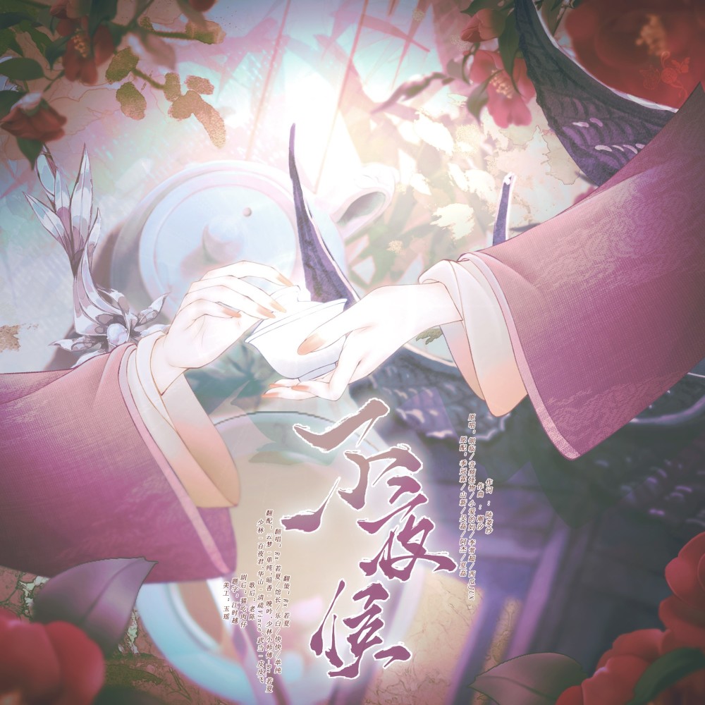 不夜侯（剧情版） (cover: 苏苏壶壶|胜雪|南瓜南瓜烤麻瓜|小西瓜|白兔奶糖|圈一二三四|许仙大官人|鬼谷子) (完整版)