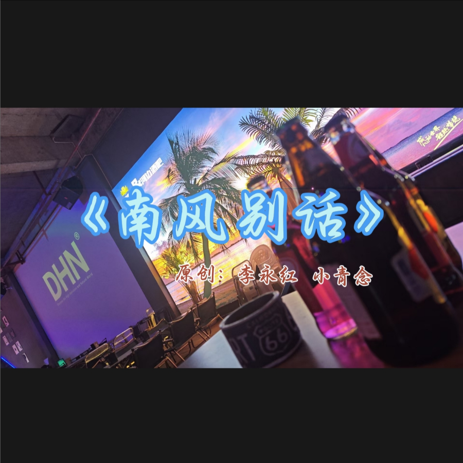 南风别话 伴奏 (伴奏)