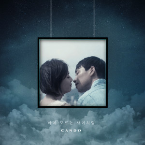 ดาวน์โหลดและฟังเพลง 마치 모르는 사이처럼 (Inst.) (Instrumental) พร้อมเนื้อเพลงจาก Cando