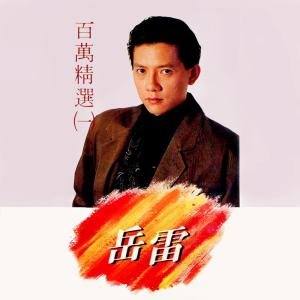 Listen to 不再為她傷悲 (修复版) song with lyrics from 岳雷