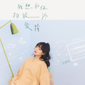 Dengarkan lagu 誓词 nyanyian 刘润洁 dengan lirik