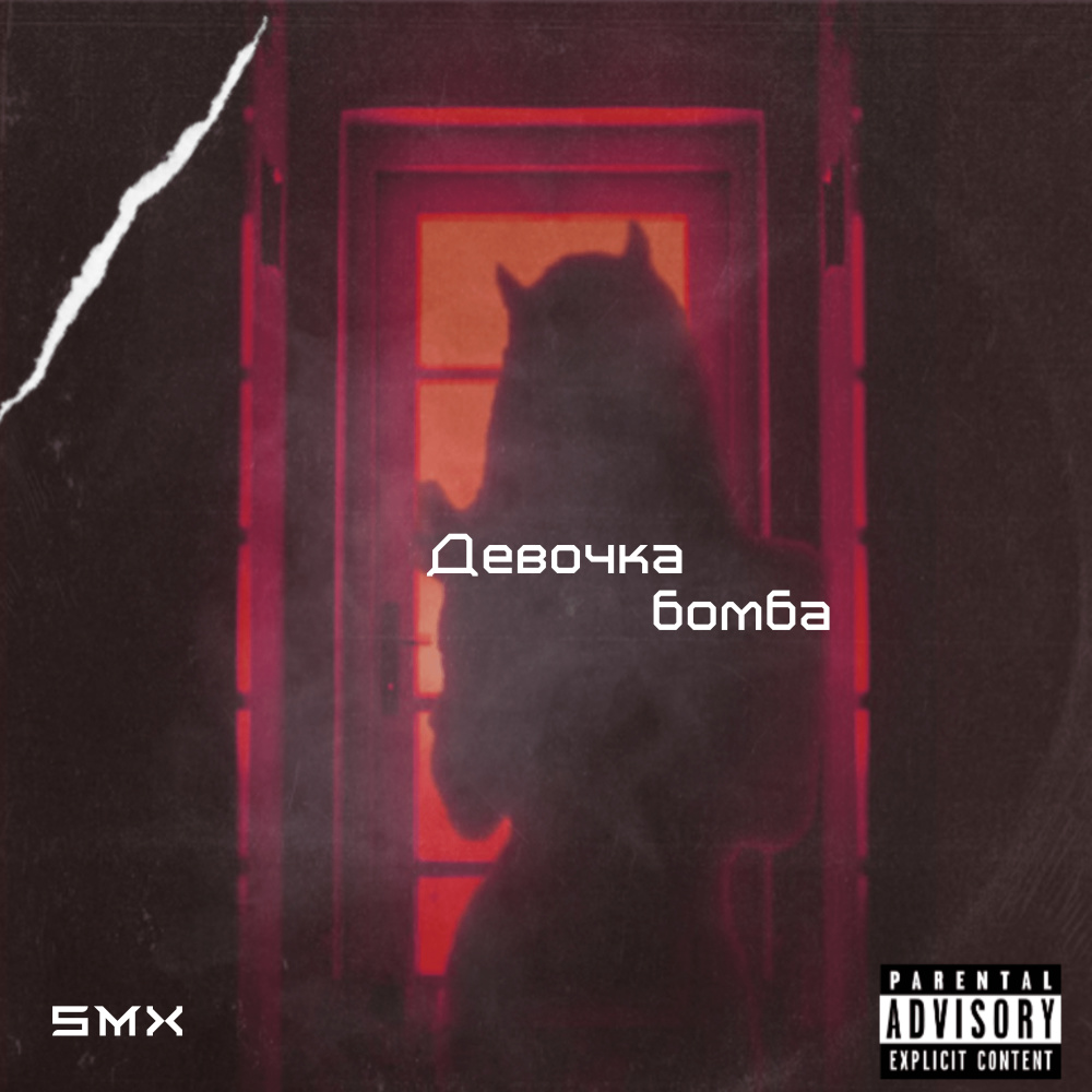 Девочка бомба