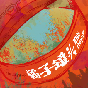 收听伯远的橘子罐头歌词歌曲