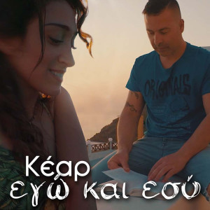 收听Kear的Ego Kai Esu歌词歌曲