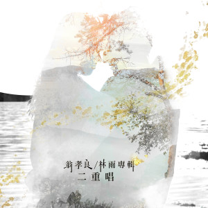 收聽翁孝良的輕柔的和音歌詞歌曲