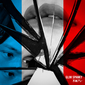 อัลบัม Wish You The Worst ศิลปิน GLIM SPANKY
