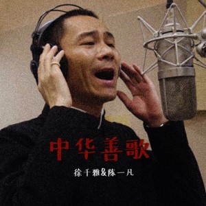 Listen to 中华善歌 song with lyrics from 徐千雅