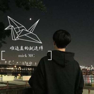 Album 难道真的就这样 from MC落叶词天