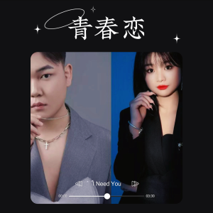 收听小香香的青春恋 (完整版)歌词歌曲