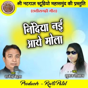 Listen to Nindiya Nai Aaye Mola song with lyrics from Rajendra Behara