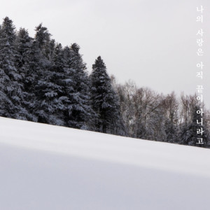 Listen to 나의 사랑은 아직 끝이 아니라고 (My love is not over yet) song with lyrics from 하도이