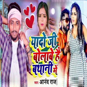 Listen to Yado Ji Bolabe Hai Bathani Me song with lyrics from Anand Raj