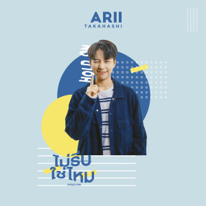 收聽Arii的Hold On歌詞歌曲