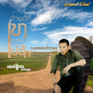 อ้ายฮักเขา ตอนเจ้าบ่ฮัก (บรรเลงโหวด) - Single