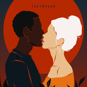 Listen to Тактильно song with lyrics from Лиза Смол