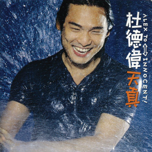 ดาวน์โหลดและฟังเพลง 想不盡的你 พร้อมเนื้อเพลงจาก 杜德伟