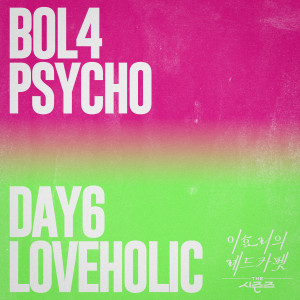 DAY6的專輯Psycho, Loveholic [THE 시즌즈: 이효리의 레드카펫] (Psycho, Loveholic [THE SEASONS: Red Carpet with Lee Hyo Ri])