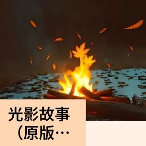 收聽雪羽的光影故事（原版，變聲版）歌詞歌曲