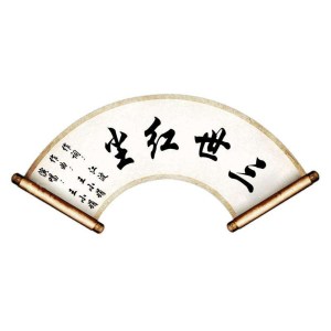 收聽王小娟的三世紅塵 (伴奏)歌詞歌曲