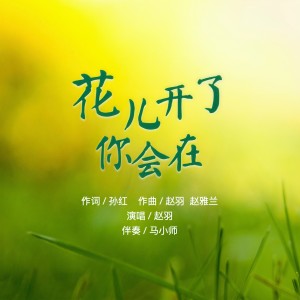 Listen to 花儿开了你会在 (完整版) song with lyrics from 赵羽