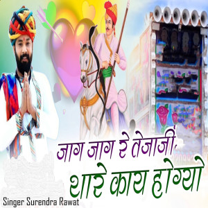 Listen to Jag Jag Re Tejaji Thare Kai Hogyo song with lyrics from Surendra Rawat