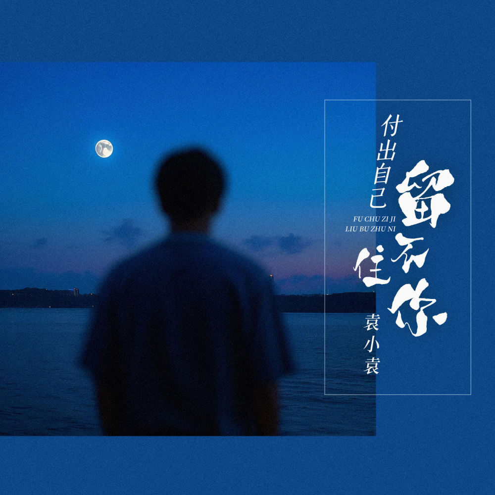 付出自己留不住你 (伴奏)