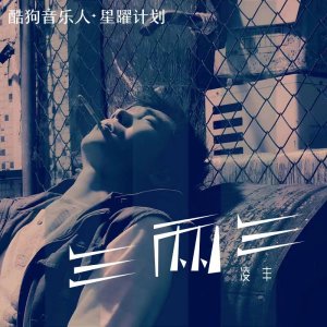 Dengarkan lagu 三两三 (DJ默涵版) nyanyian 凌丰 dengan lirik