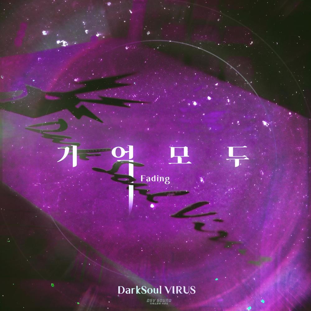 기억 모두 (feat. 강예리 & 김광민) (Fading)