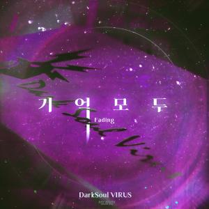 ดาวน์โหลดและฟังเพลง 기억 모두 (Original Soundtrack) (Fading) (5 Version) พร้อมเนื้อเพลงจาก DarkSoul VIRUS